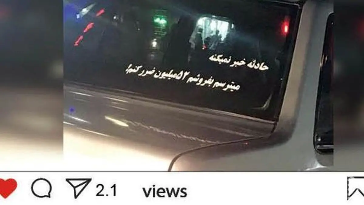 حادثه خبر نمی کنه، می ترسم بفروشم 52 میلیون ضرر کنم ! + عکس