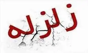 زلزله 4.5 ریشتری سومار کرمانشاه را لرزاند