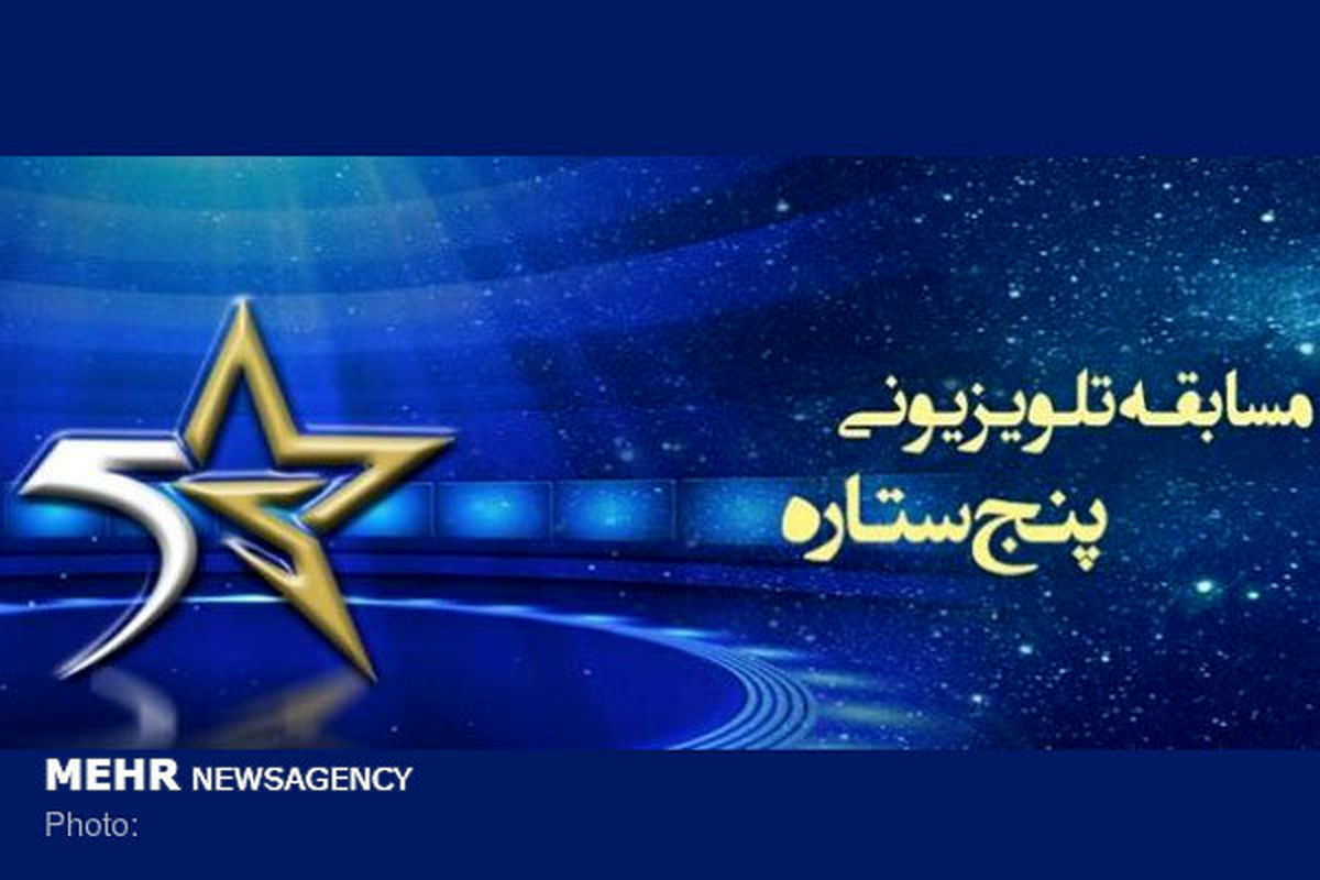 «پنج ستاره» تعطیل نمیشود/ طراحی جدیدتر برای فصل سوم