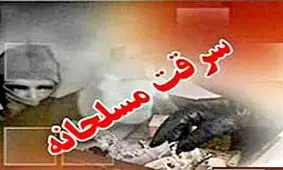 جزئیات سرقت مسلحانه در ارومیه