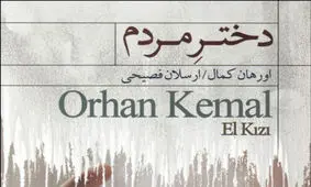 ورود «دخترِ مردم» به کتابفروشی‌ها