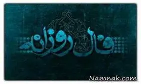 فال روز پنج شنبه 29 شهریور 1397