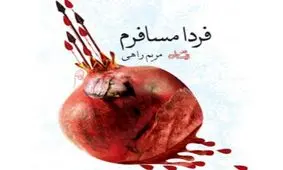 فردا مسافرم؛ روایت داستانی عاشقانه پس از واقعه کربلا