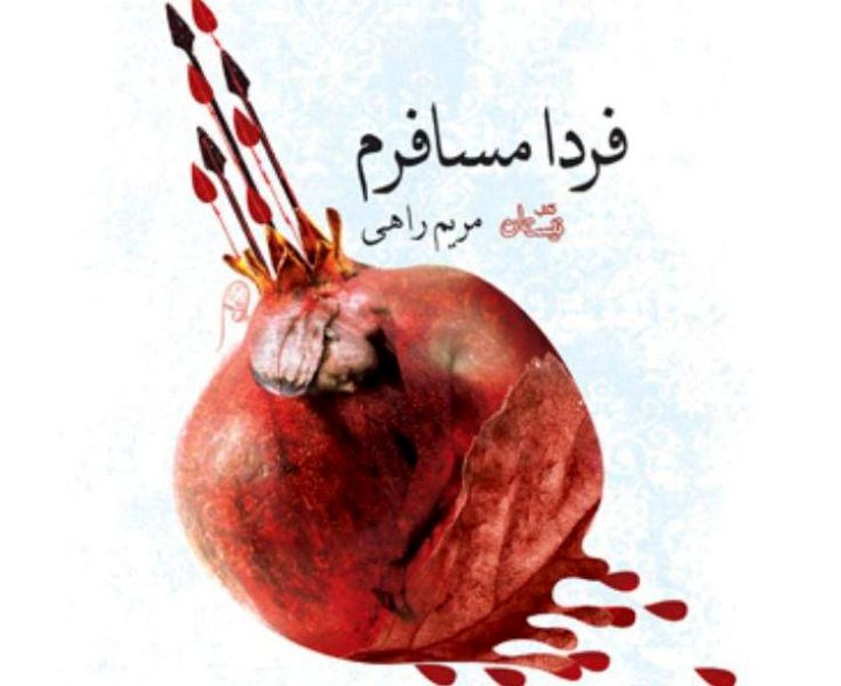 فردا مسافرم؛ روایت داستانی عاشقانه پس از واقعه کربلا