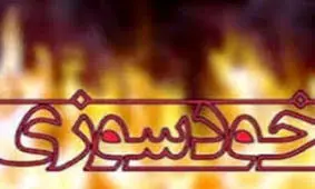 خودسوزی مرد ۳۵ ساله در بابل