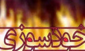 خودسوزی مرد ۳۵ ساله در بابل
