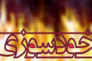 خودسوزی مرد ۳۵ ساله در بابل