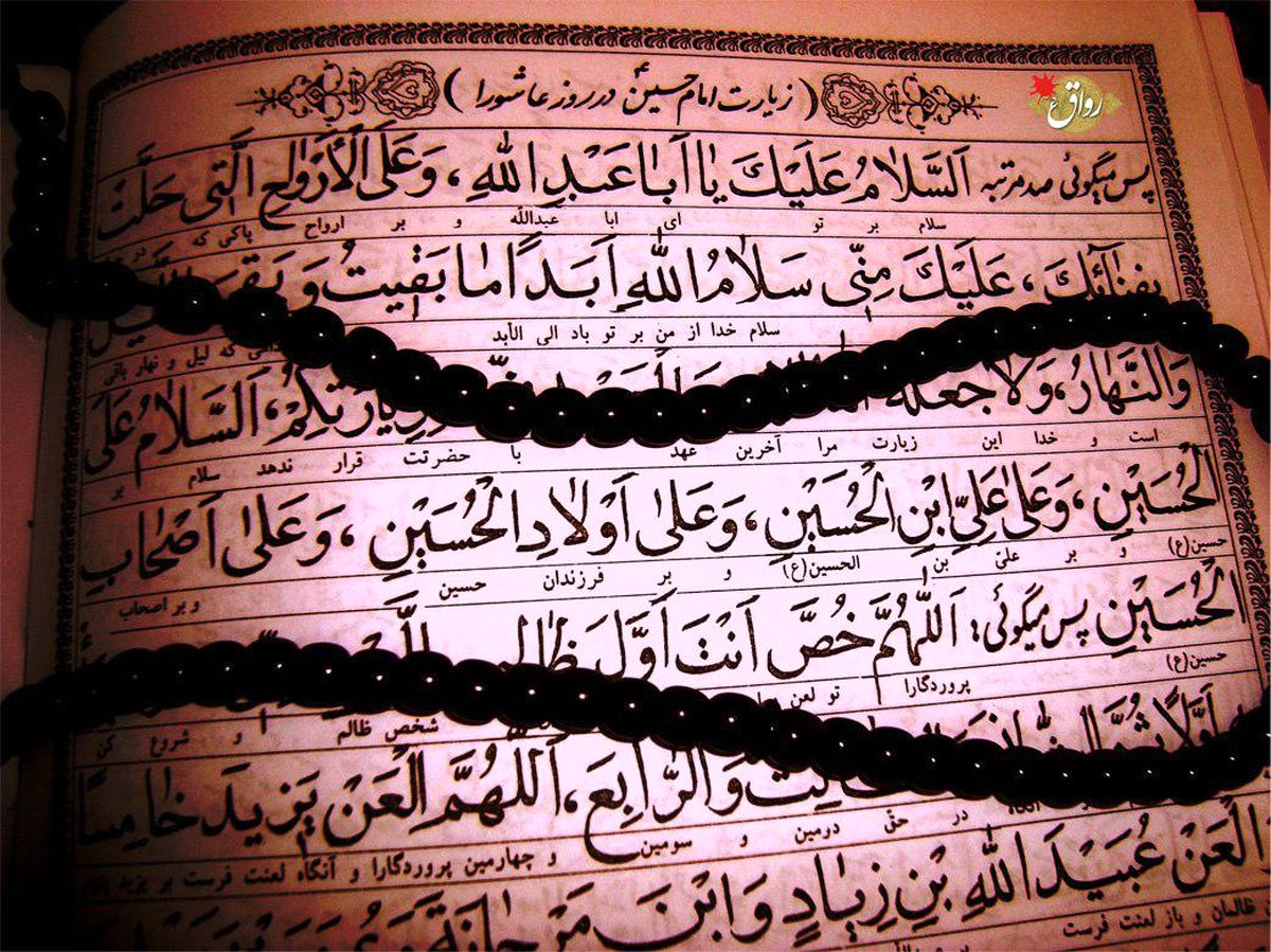 چرا باید زیارت عاشورا بخوانیم؟