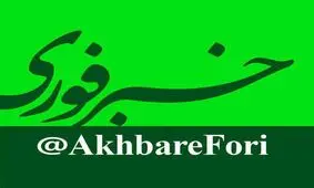 کانال خبرفوری بزرگترین کانال تلگرام جهان
