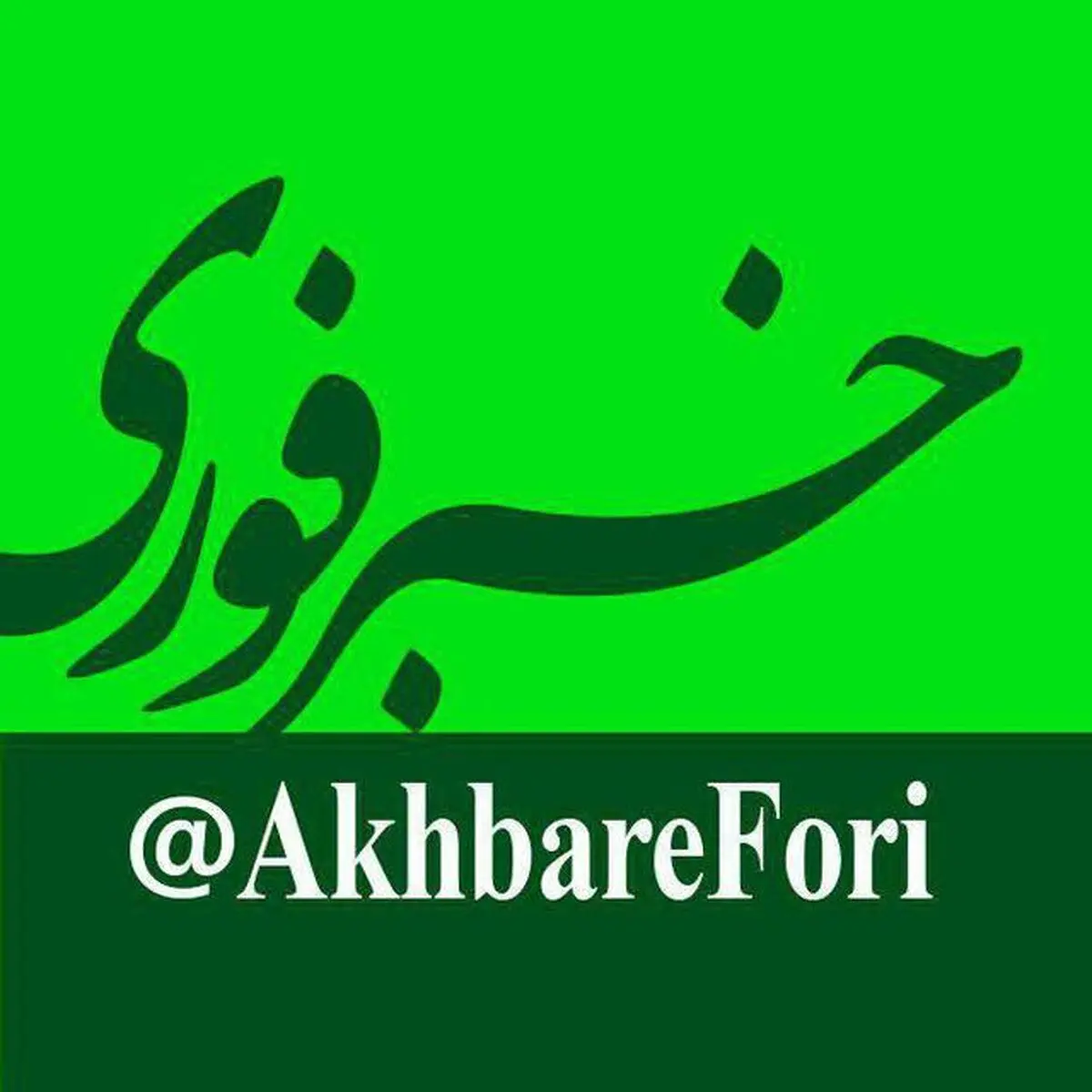 کانال خبرفوری بزرگترین کانال تلگرام جهان