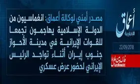 داعش هم مسئولیت «حمله اهواز» را بر عهده گرفت!