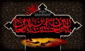 شهادت امام سجاد (ع) وارث نهضت عاشورا تسلیت باد