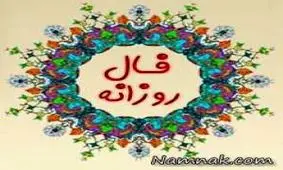 فال روز یکشنبه 1 مهر 1397