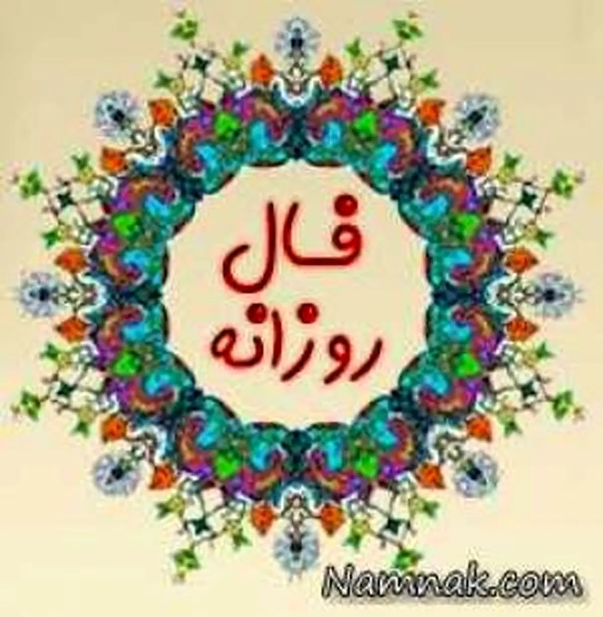 فال روز یکشنبه 1 مهر 1397