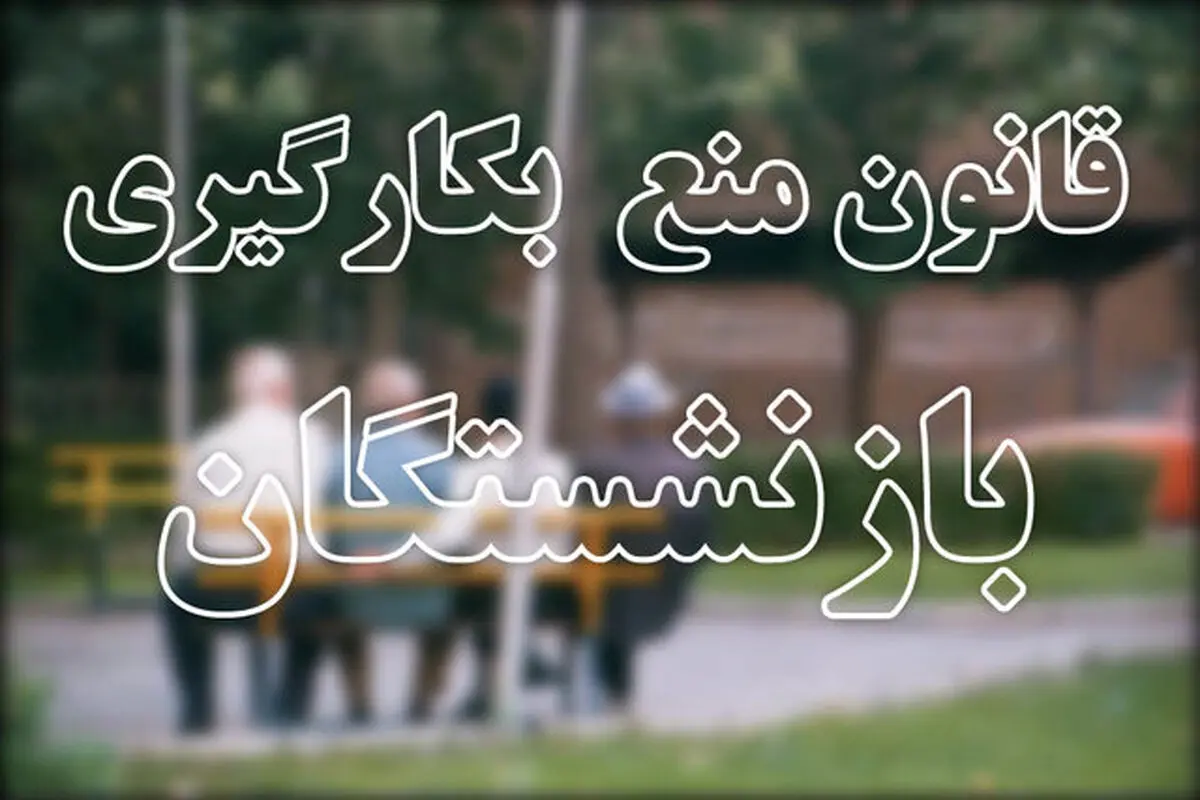 قاضی‌زاده‌هاشمی: همه دستگاه‌ها و نهادها مشمول قانون منع بکارگیری بازنشستگان می‌شوند
