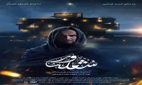 جدیدترین پوستر فیلم سینمایی شعله ور رونمایی شد