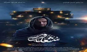 جدیدترین پوستر فیلم سینمایی شعله ور رونمایی شد