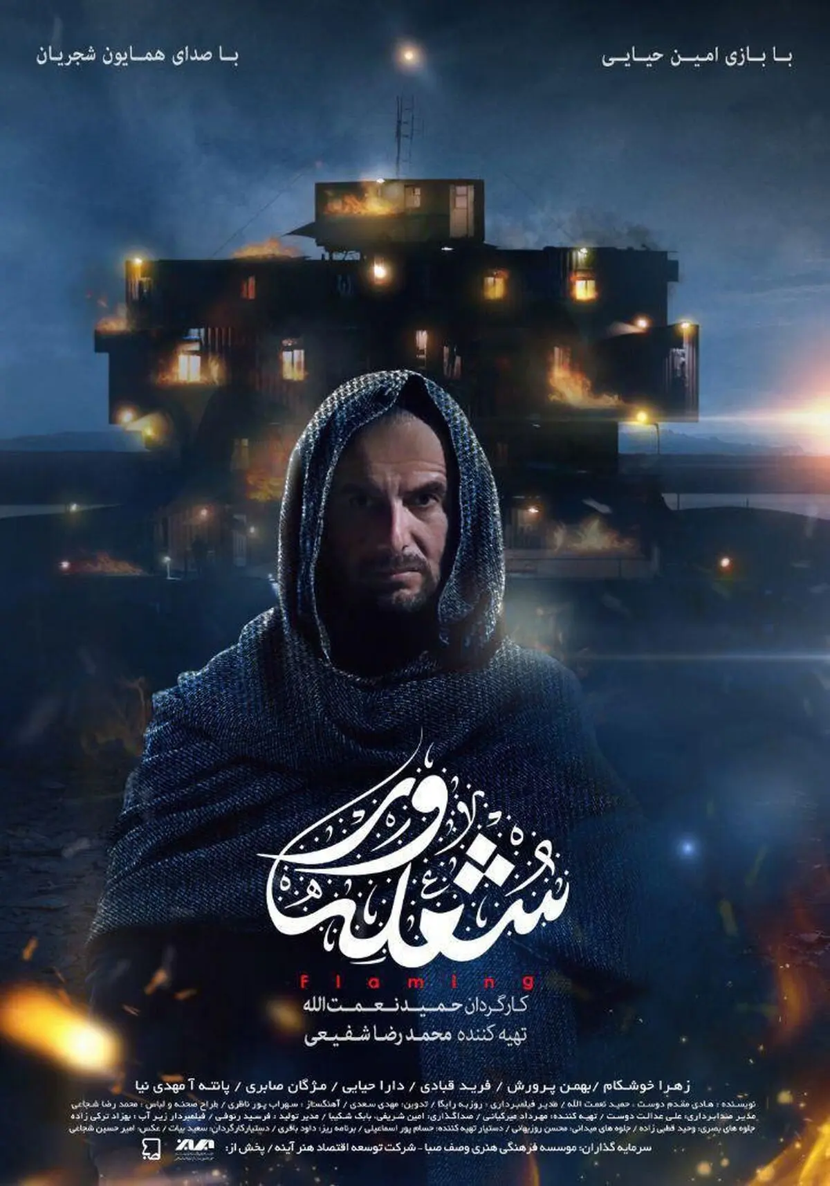 جدیدترین پوستر فیلم سینمایی شعله ور رونمایی شد