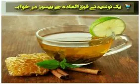 با خوردن این نوشیدنی در خواب چربی سوزی کنید