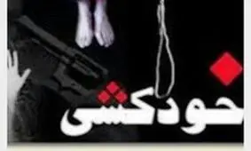 دختر 17 ساله آبادانی به زندگی خود خاتمه داد