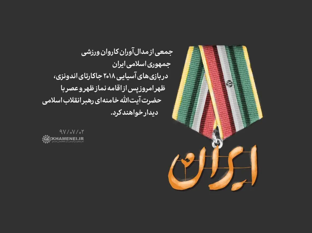 دیدار جمعی از مدال آوران بازی های آسیایی با رهبر انقلاب