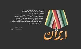 دیدار جمعی از مدال آوران بازی های آسیایی با رهبر انقلاب