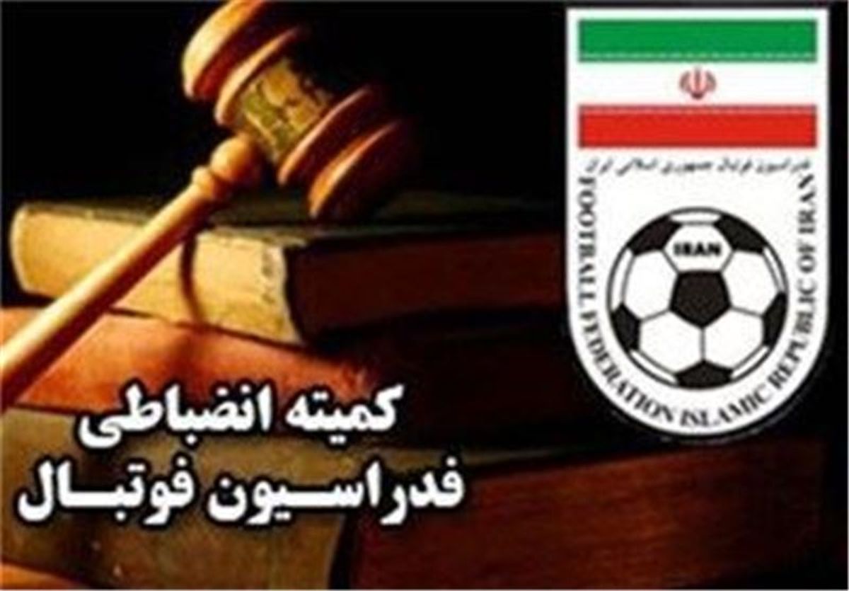اعلام آرای کمیته انضباطی فدراسیون فوتبال