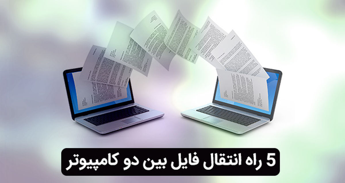 5 راه انتقال فایل بین دو کامپیوتر ویندوز، مک یا لینوکس