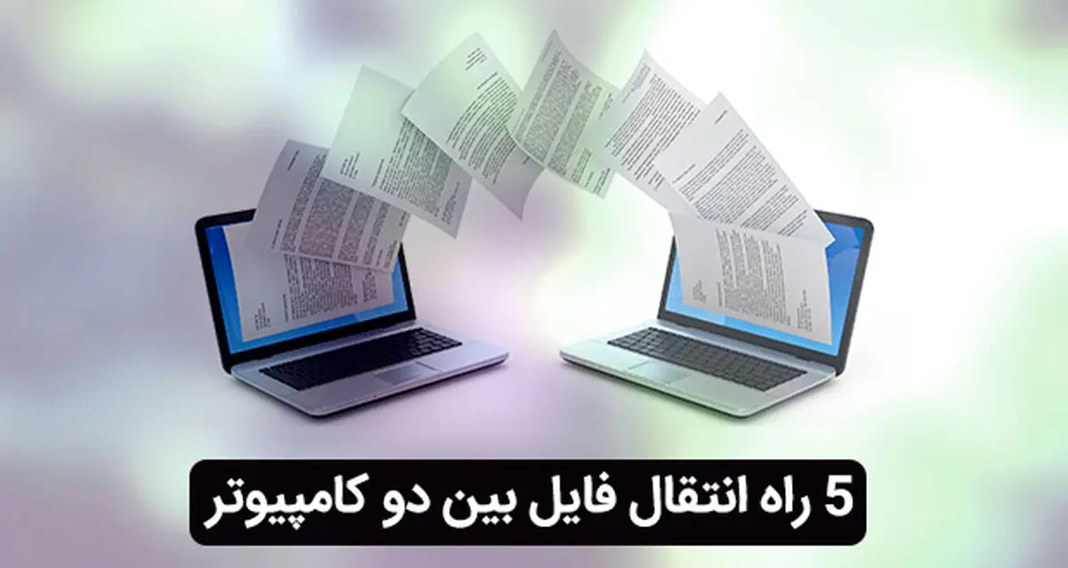 5 راه انتقال فایل بین دو کامپیوتر ویندوز، مک یا لینوکس