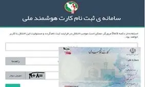 ۳ میلیون و ۵۰۰ هزار نفر در نوبت دریافت کارت هوشمند ملی/هزینه صدور کارت المثنی