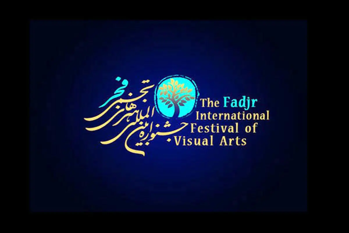 استعفای دبیر پیشین جشنواره تجسمی فجر پذیرفته شد