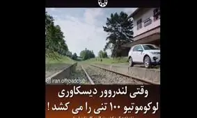 بکسل لوکوموتیو 100 تنی با لندروور دیسکاوری