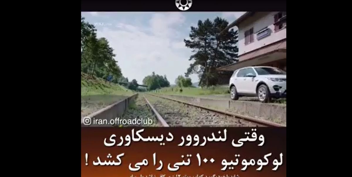 بکسل لوکوموتیو 100 تنی با لندروور دیسکاوری
