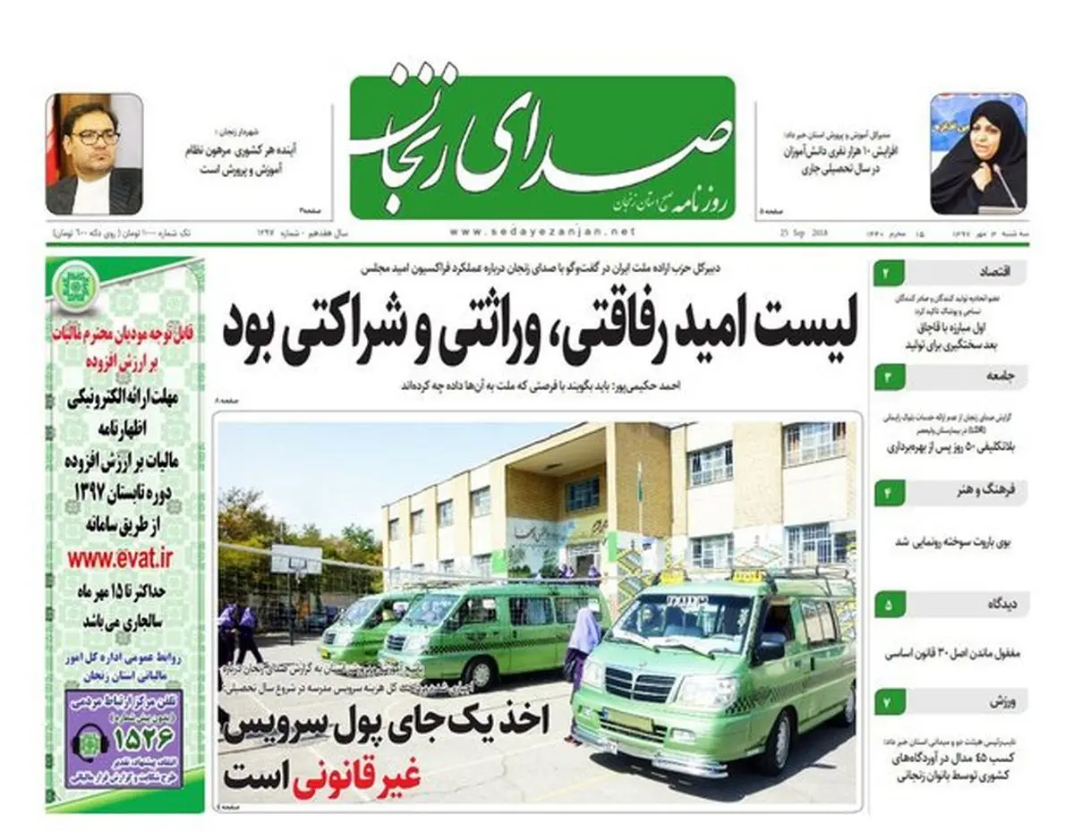 صفحه اول روزنامه های استان زنجان ۳ مهر