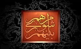 بازداشت اعضای شورای شهر و روستای چهارمحال و بختیاری؟واقعیت یا شایعه؟