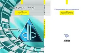 با کتاب "ارتباطات در سازمان های نوین" آشنا شوید