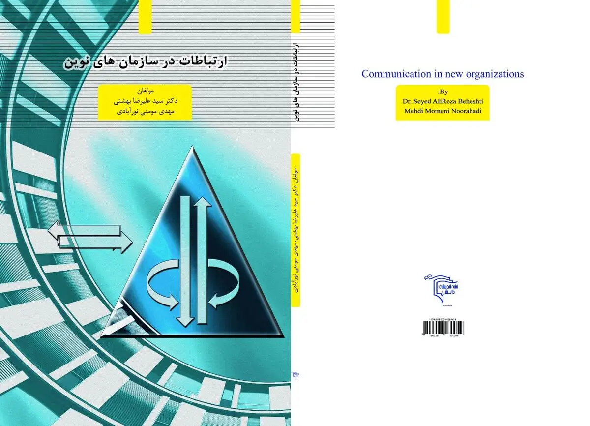با کتاب "ارتباطات در سازمان های نوین" آشنا شوید