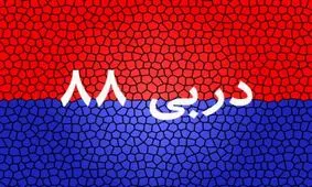 آمار‌های جالب از دربی که تا به حال نشنیده‌اید