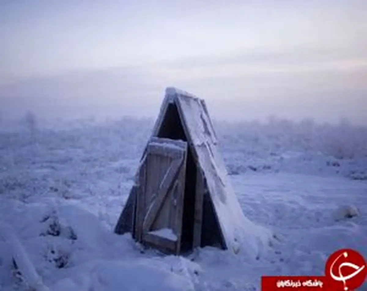 سردترین روستا