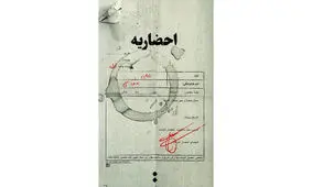 «احضاریه» منتشر شد