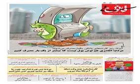 آنقدری هم توش پول نیست که بیشتر از یکبار استفاده کنیم!