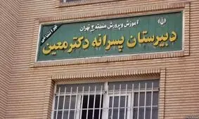 شکایت عجیب ناظم بی حیای مدرسه معین از اولیای دانش آموزان!
