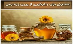 معجونی برای جلوگیری از پیری زودرس