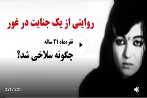 قتل فجیع نقره ماه دختر 21 ساله در روز عید قربان + فیلم