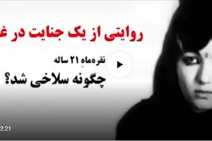قتل فجیع نقره ماه دختر 21 ساله در روز عید قربان + فیلم