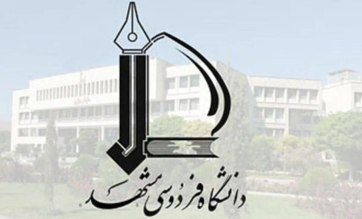 گسترش همکاری علمی دانشگاه فردوسی با دانشگاه فدراسیون روسیه