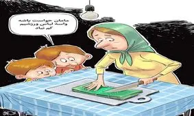 کاریکاتور/ بیچاره این مادر!