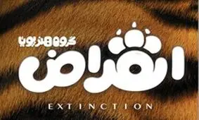 سازندگان «فیلشاه» سراغ «انقراض» رفتند