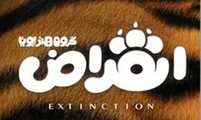 سازندگان «فیلشاه» سراغ «انقراض» رفتند