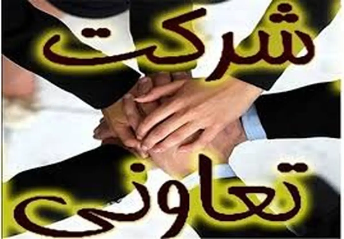 پیگیری مالباختگان تعاون روستایی